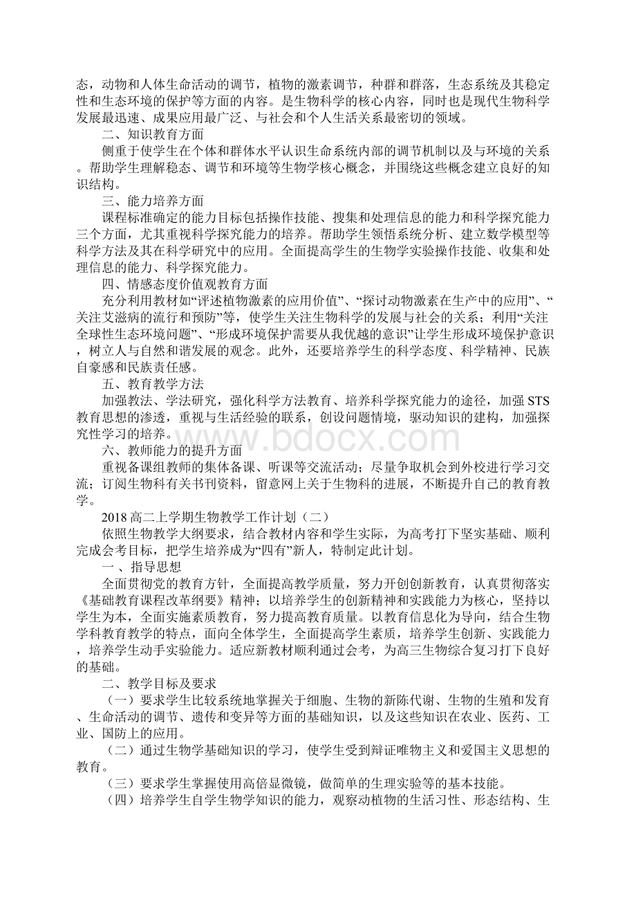 高二上学期生物教学工作计划Word格式文档下载.docx_第2页