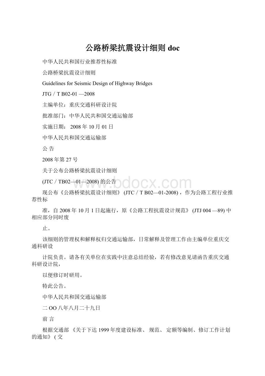 公路桥梁抗震设计细则doc.docx