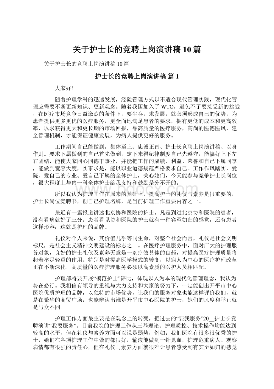 关于护士长的竞聘上岗演讲稿10篇文档格式.docx