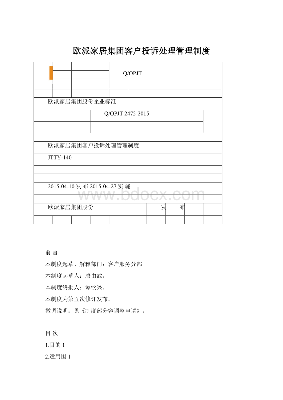 欧派家居集团客户投诉处理管理制度文档格式.docx_第1页