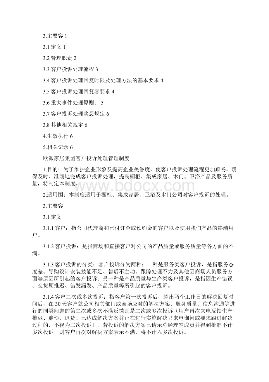 欧派家居集团客户投诉处理管理制度文档格式.docx_第2页