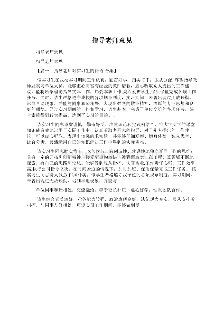 指导老师意见Word文件下载.docx