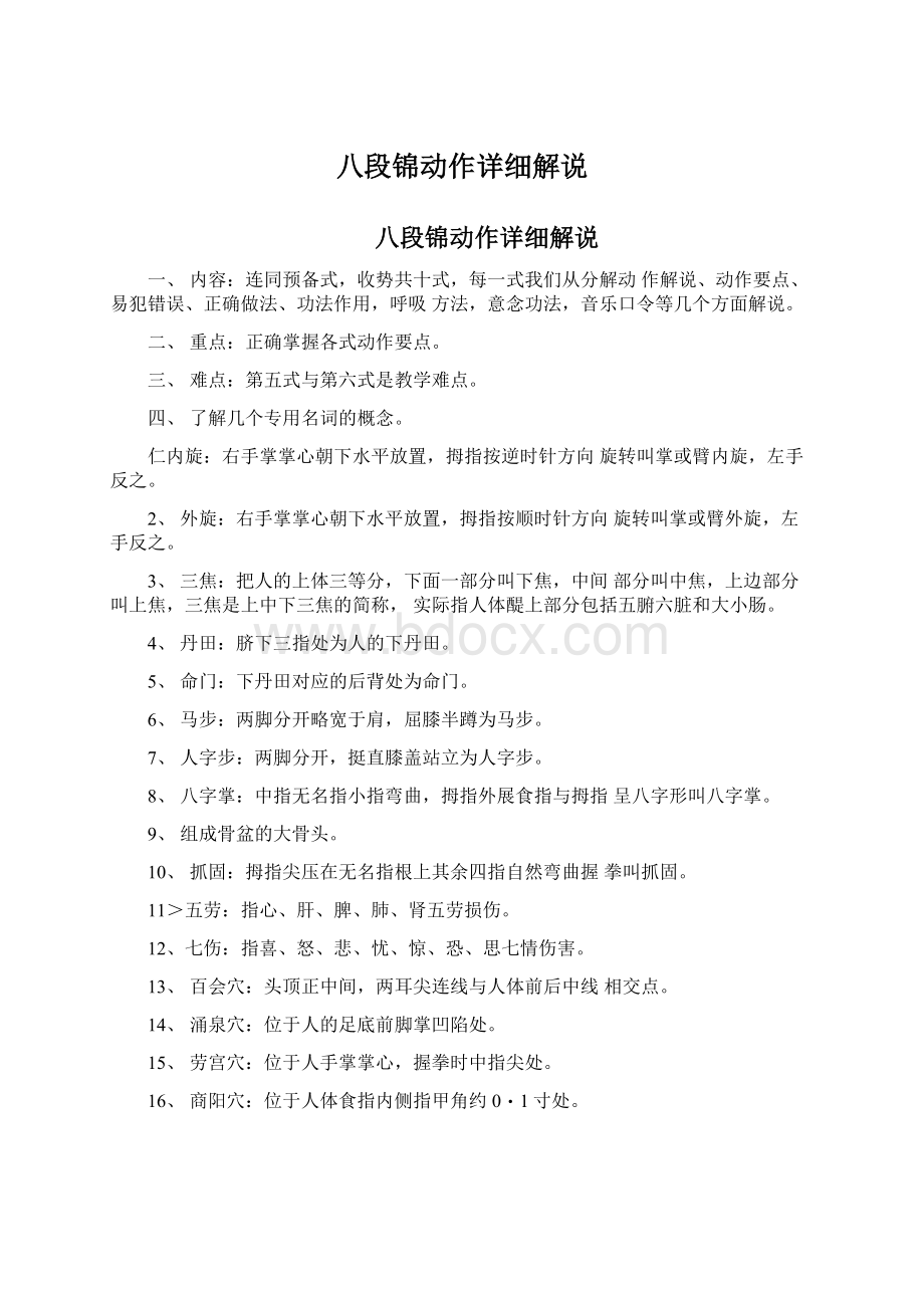 八段锦动作详细解说.docx_第1页