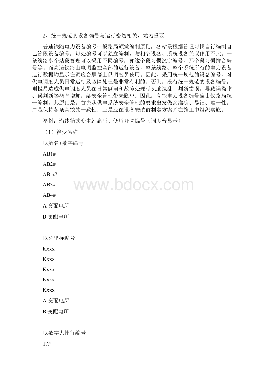 高速铁路电力设备运行与维护Word格式.docx_第2页