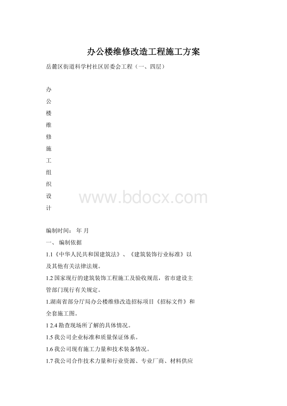 办公楼维修改造工程施工方案.docx_第1页