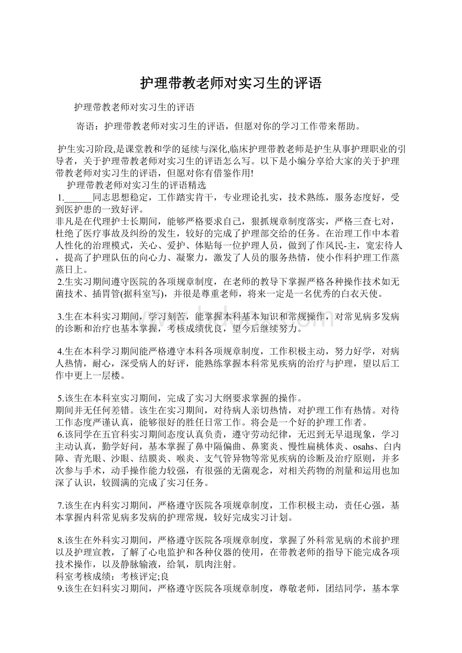 护理带教老师对实习生的评语.docx