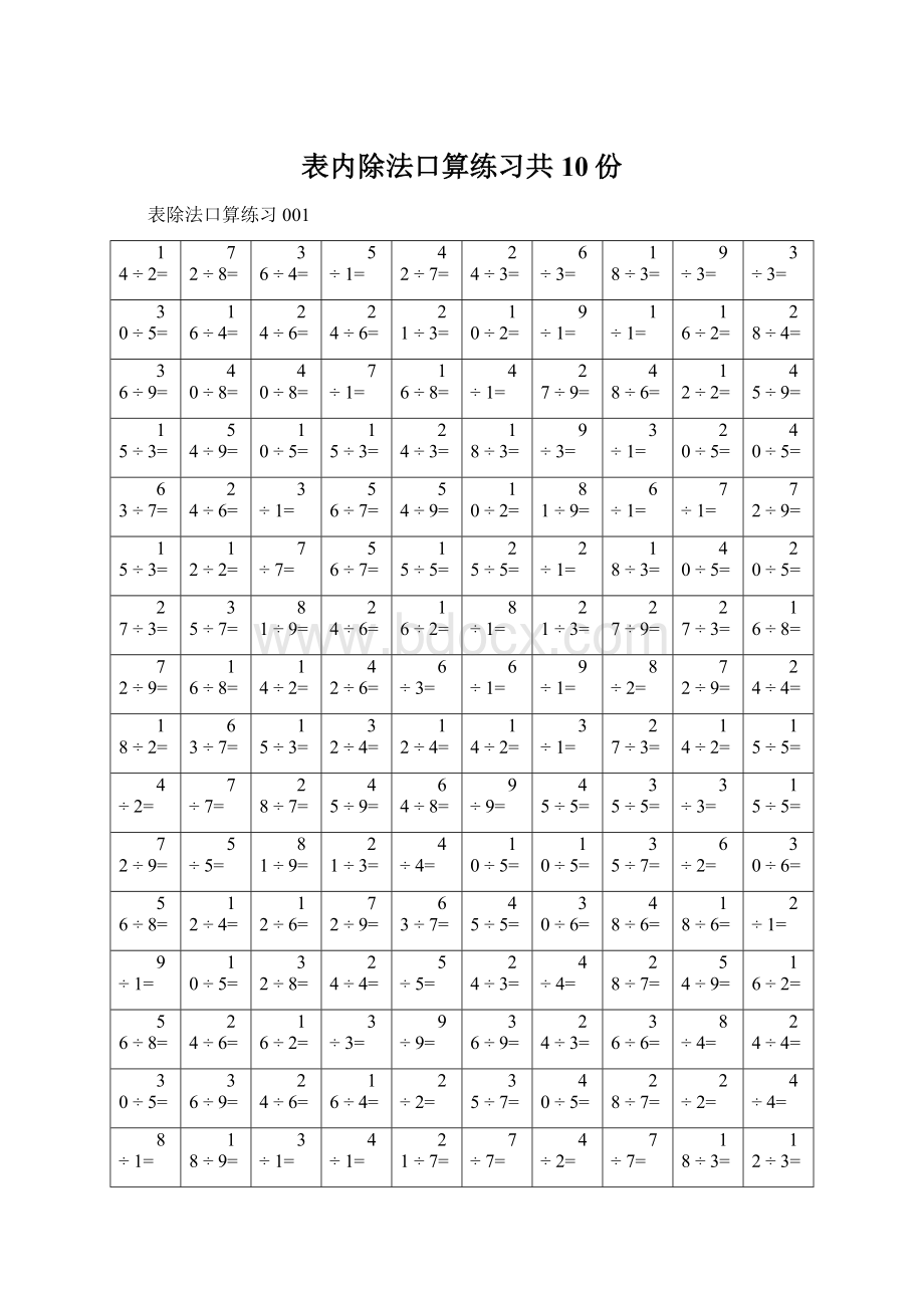 表内除法口算练习共10份.docx