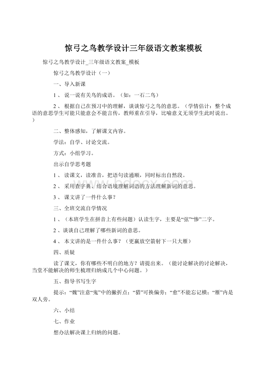 惊弓之鸟教学设计三年级语文教案模板.docx_第1页