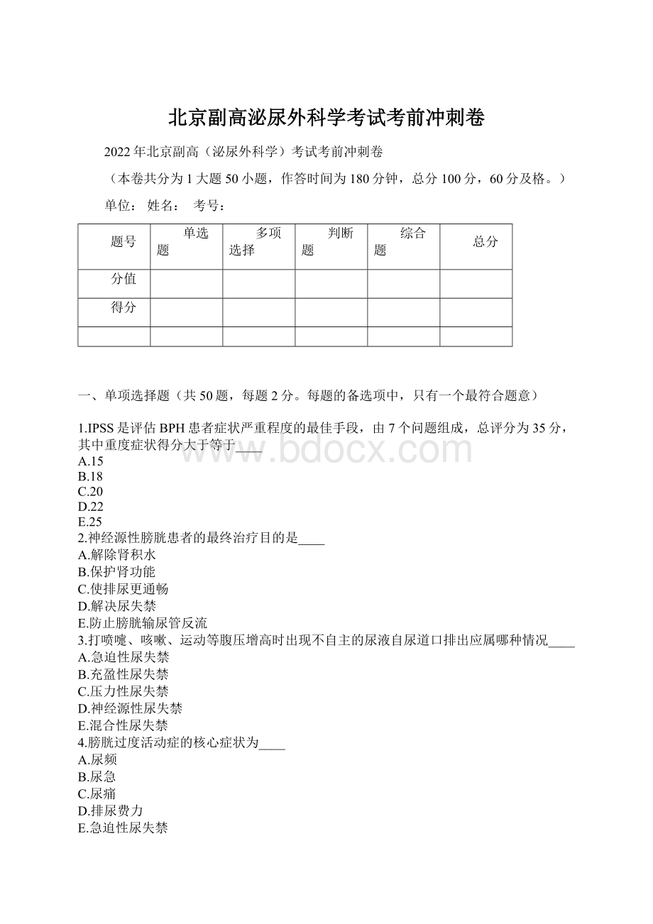 北京副高泌尿外科学考试考前冲刺卷Word文档格式.docx_第1页