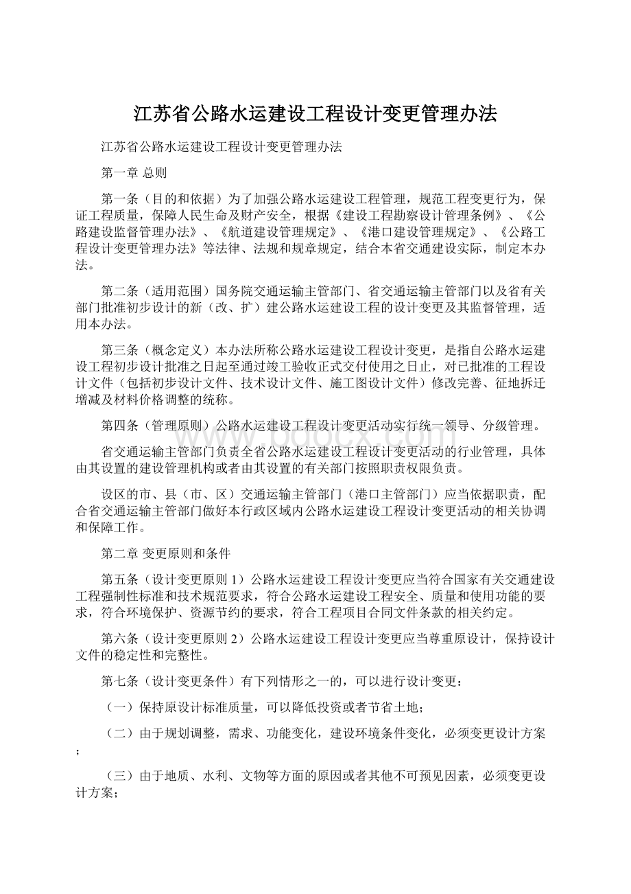 江苏省公路水运建设工程设计变更管理办法.docx_第1页
