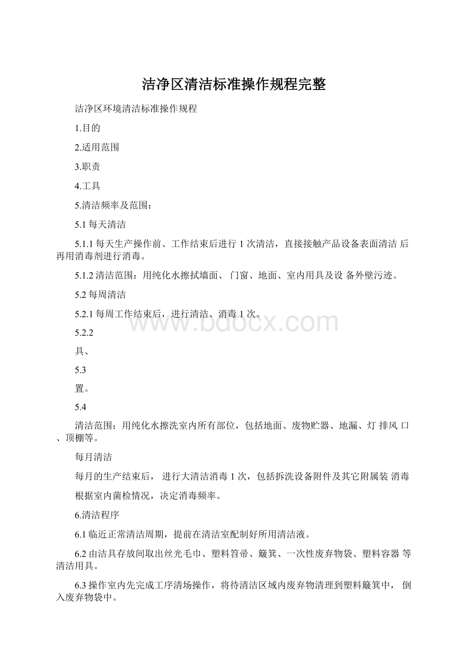 洁净区清洁标准操作规程完整Word文档格式.docx