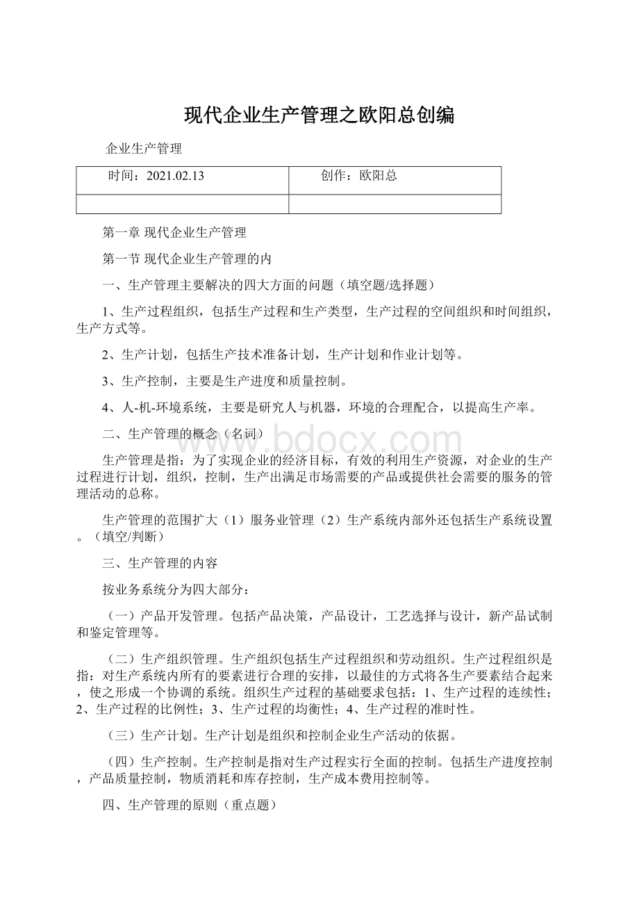 现代企业生产管理之欧阳总创编.docx