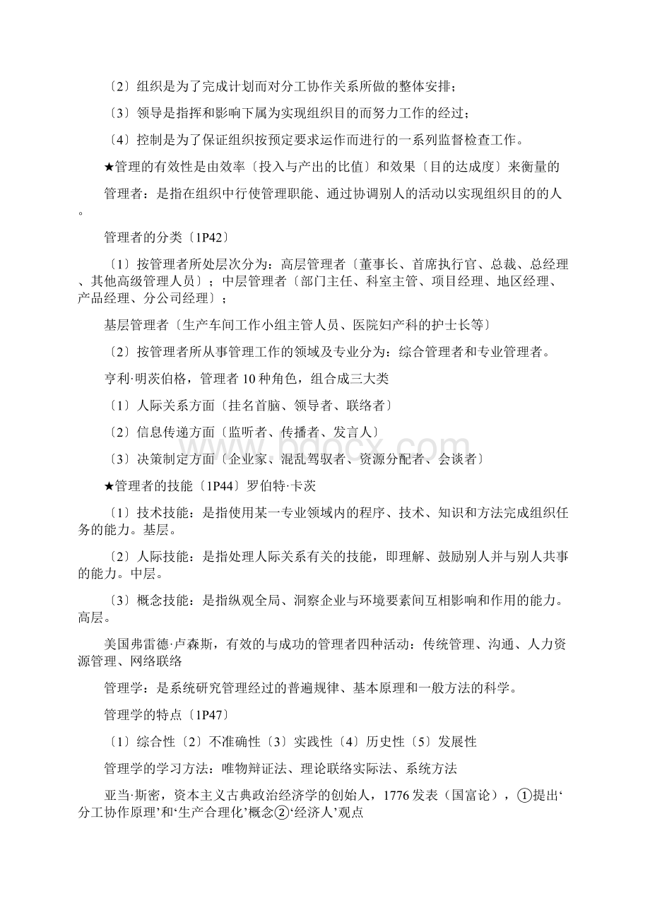 自考管理学原理00054全章节重点整理.docx_第2页