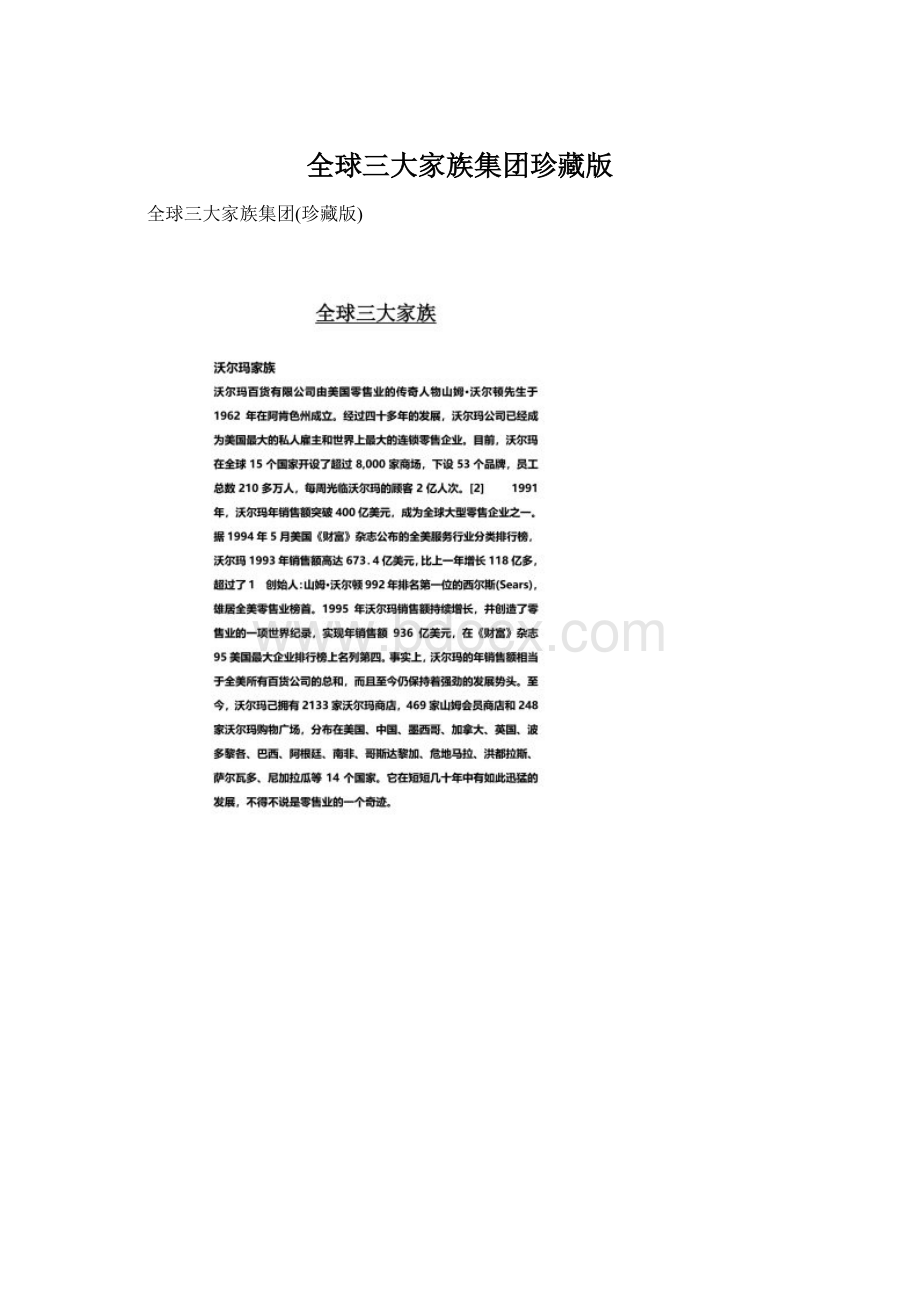 全球三大家族集团珍藏版Word格式.docx_第1页