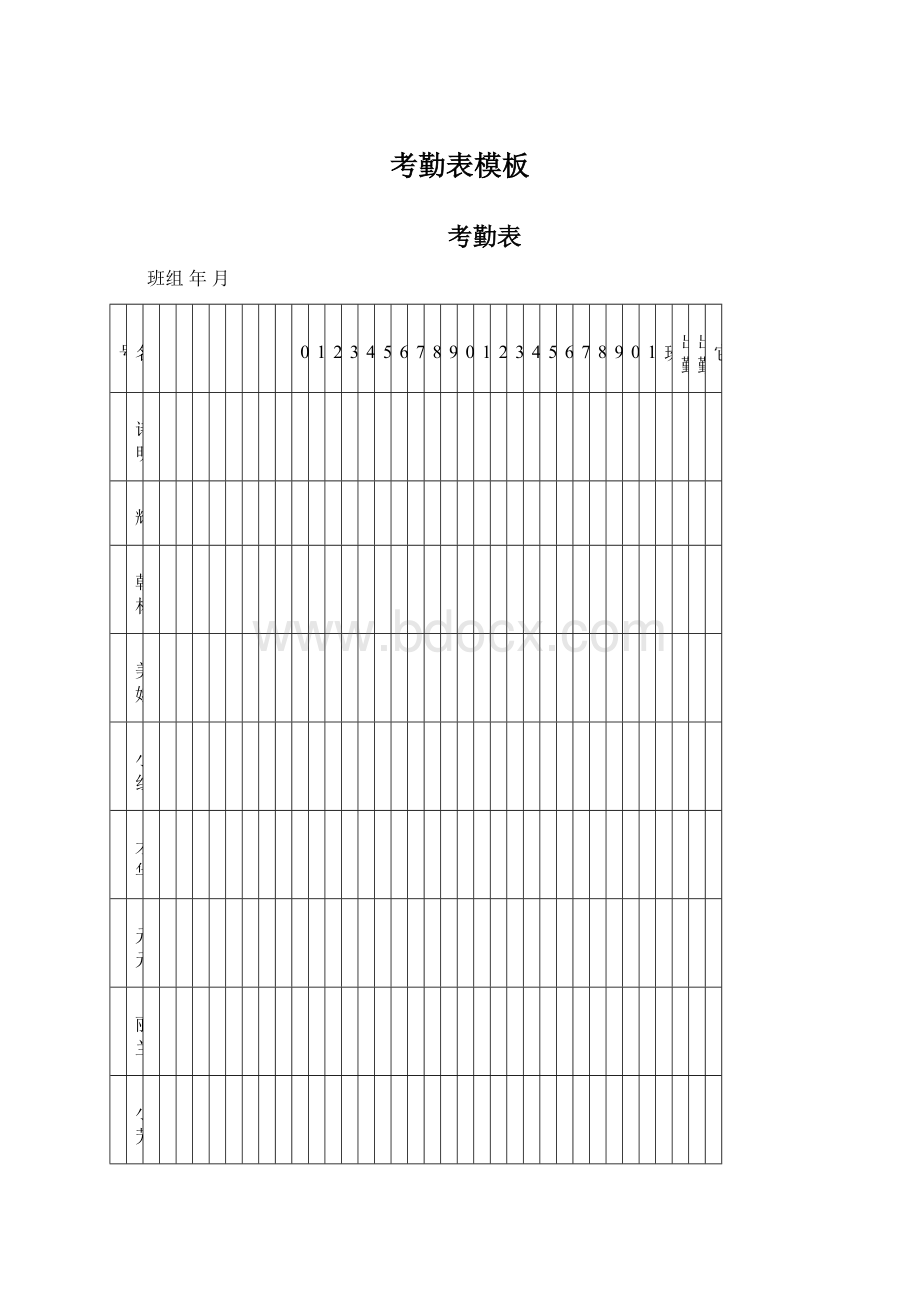 考勤表模板Word下载.docx