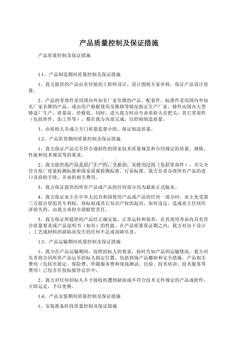 产品质量控制及保证措施.docx