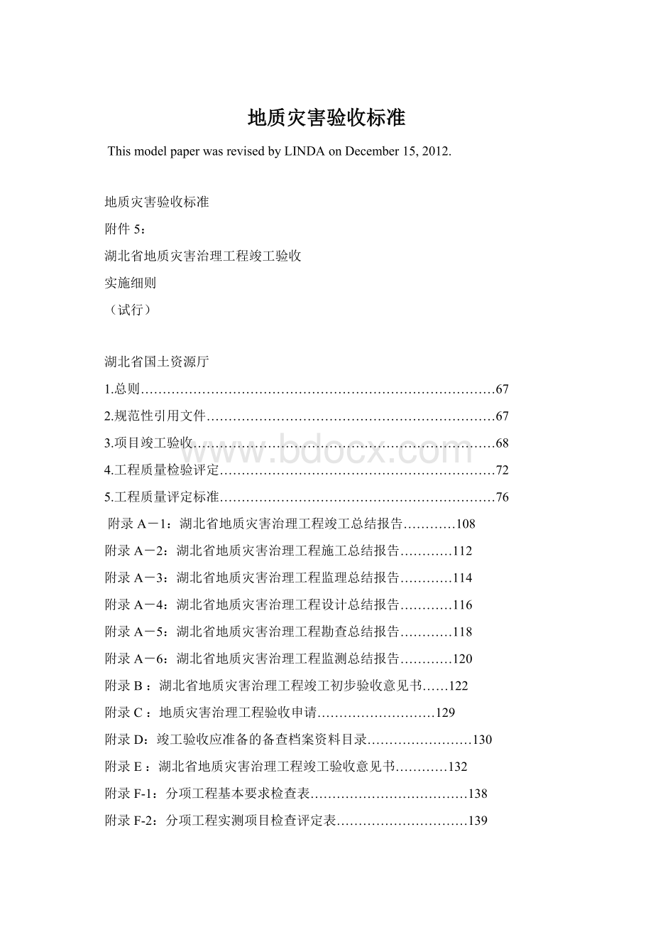 地质灾害验收标准.docx