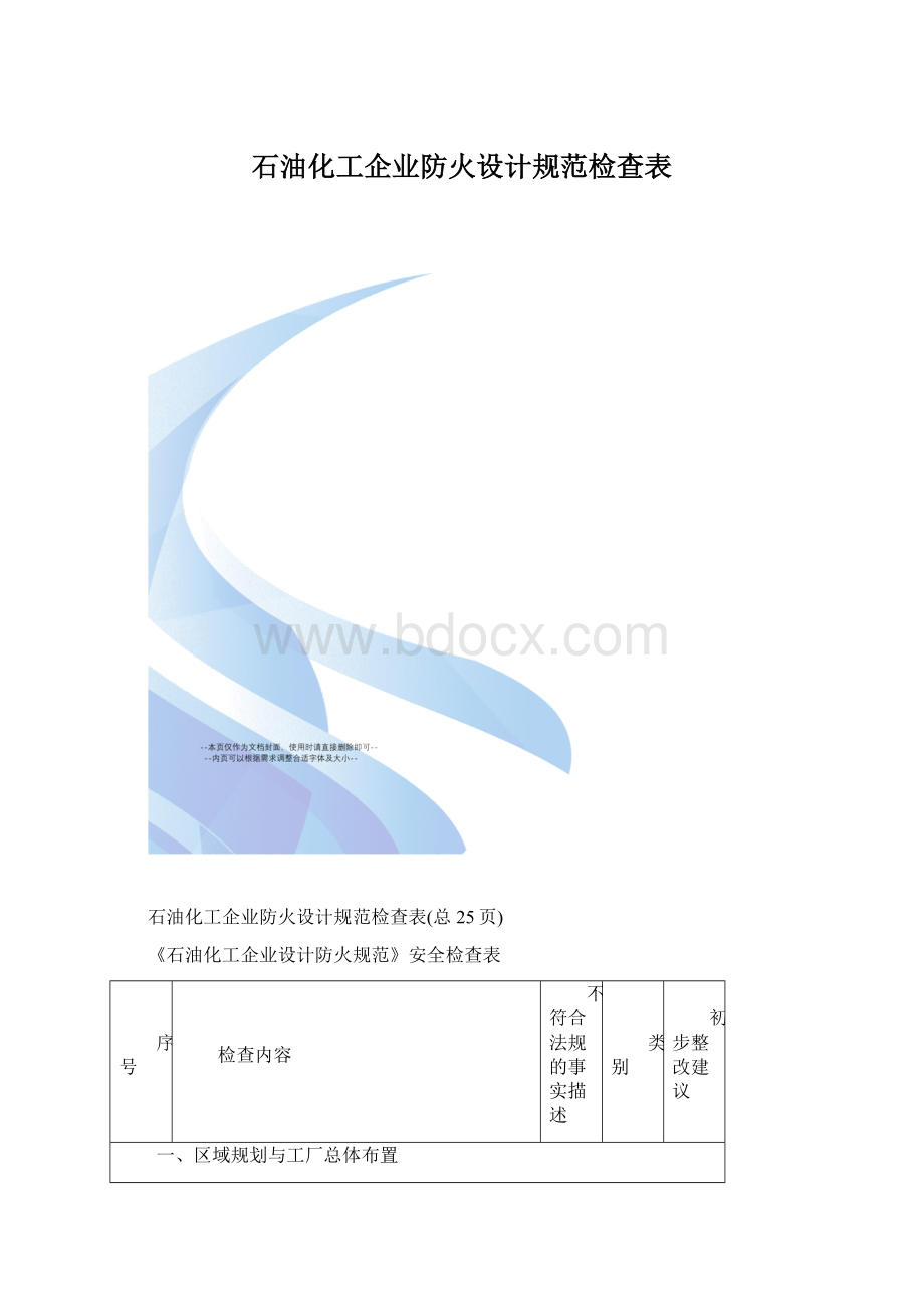 石油化工企业防火设计规范检查表文档格式.docx