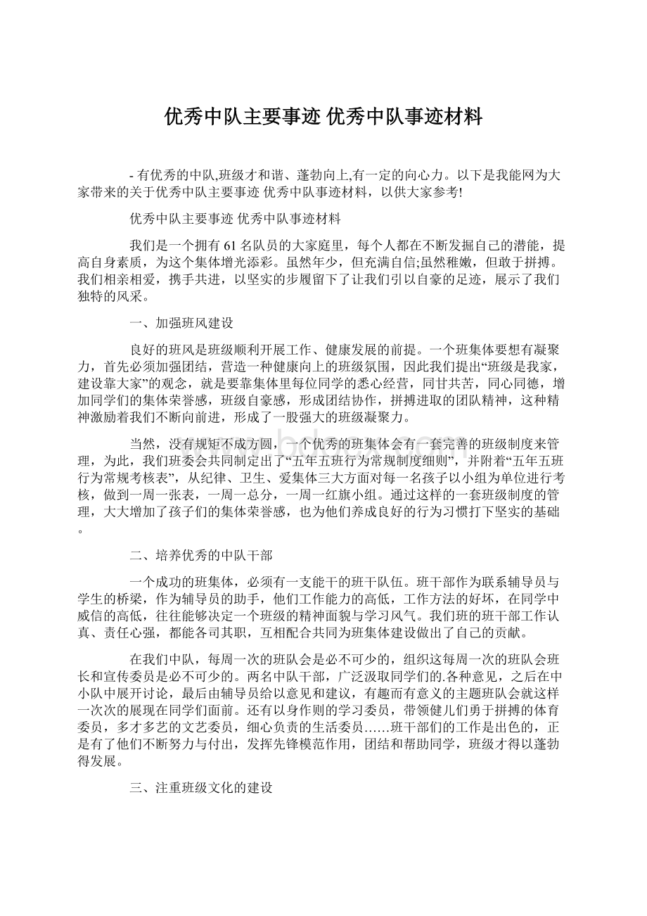 优秀中队主要事迹 优秀中队事迹材料文档格式.docx