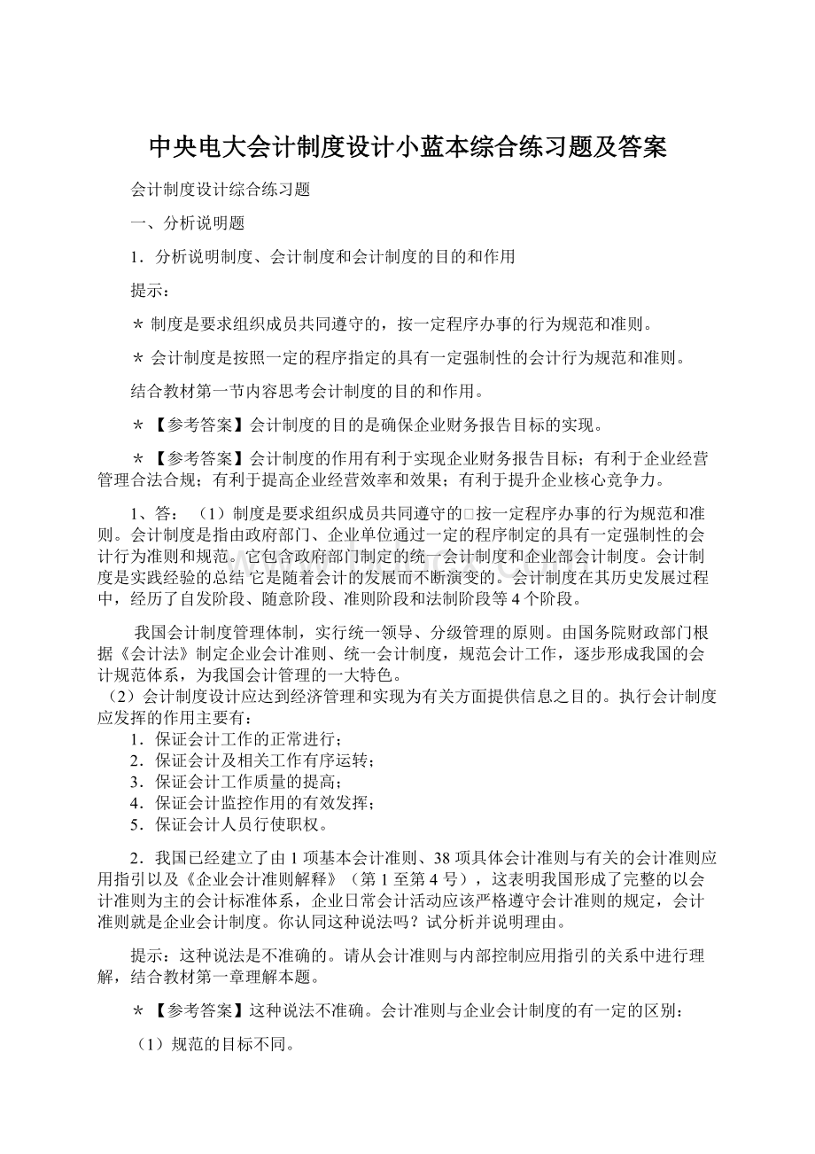 中央电大会计制度设计小蓝本综合练习题及答案.docx_第1页