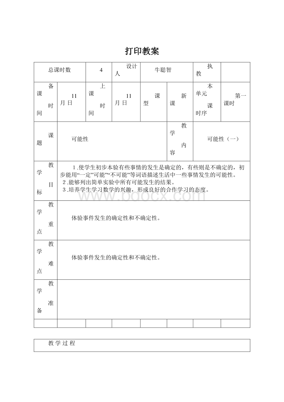 打印教案文档格式.docx