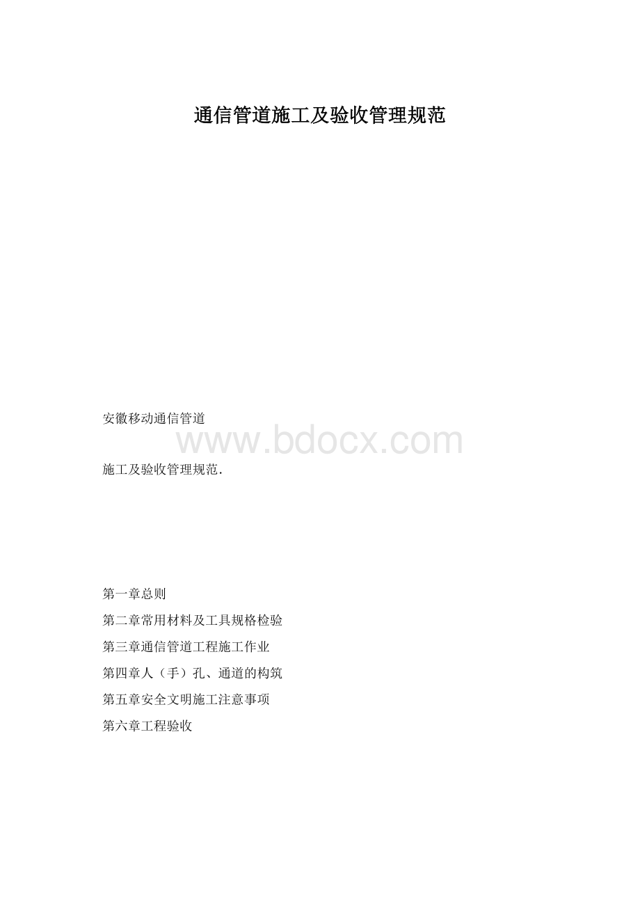 通信管道施工及验收管理规范Word格式.docx