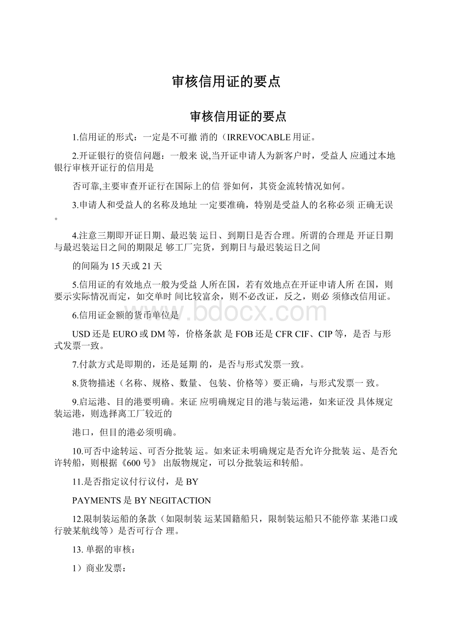 审核信用证的要点.docx