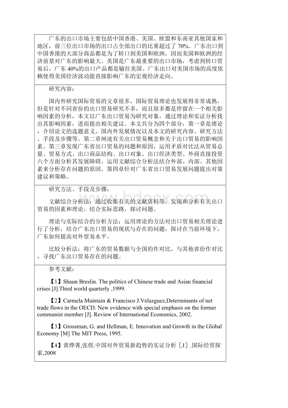 贸易广东省出口贸易影响因素实证分析Word格式.docx_第2页