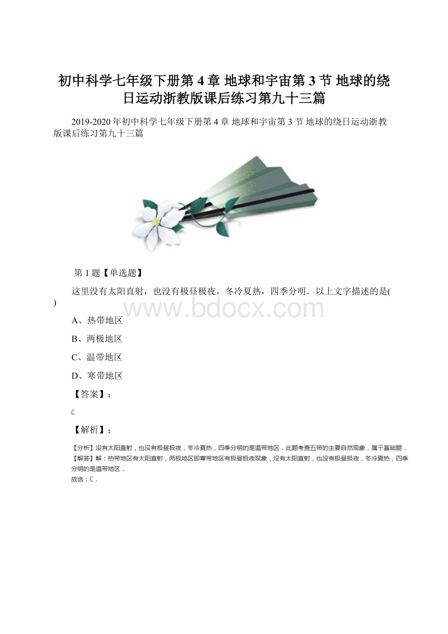 初中科学七年级下册第4章 地球和宇宙第3节 地球的绕日运动浙教版课后练习第九十三篇.docx