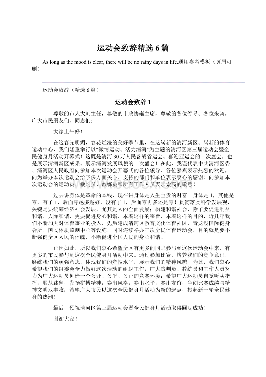 运动会致辞精选6篇Word格式文档下载.docx_第1页