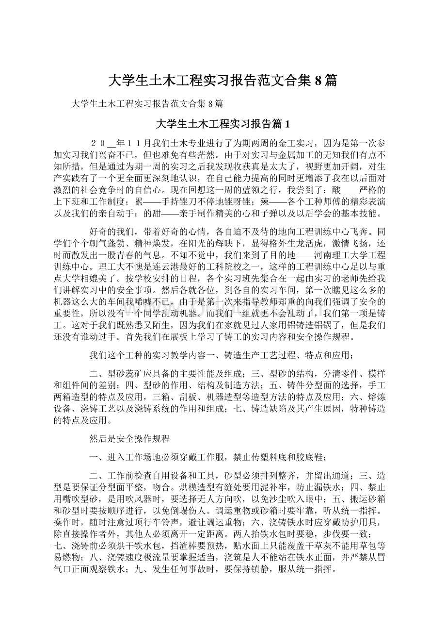 大学生土木工程实习报告范文合集8篇.docx_第1页