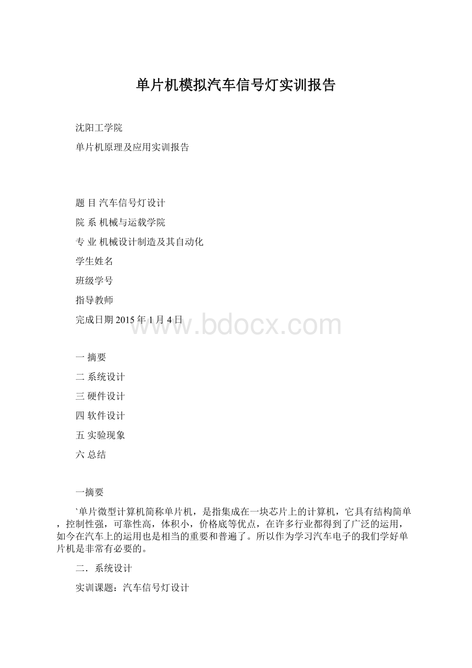 单片机模拟汽车信号灯实训报告.docx