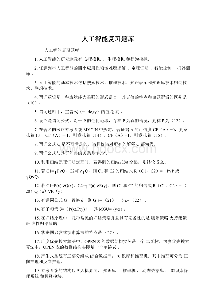 人工智能复习题库文档格式.docx_第1页