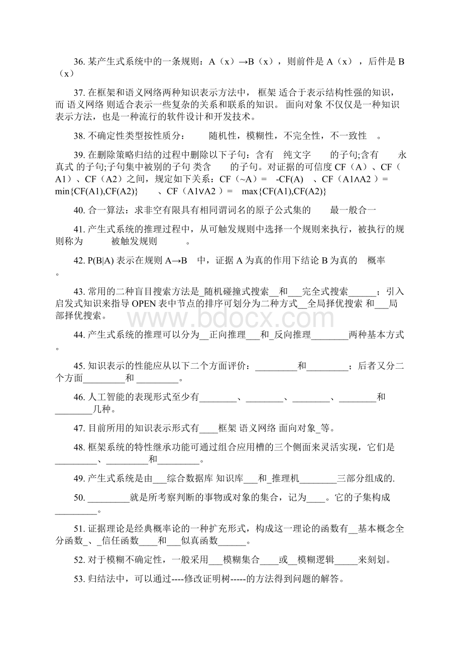 人工智能复习题库文档格式.docx_第3页