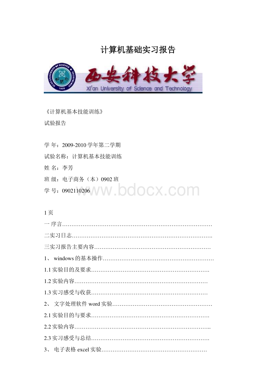 计算机基础实习报告Word文档格式.docx