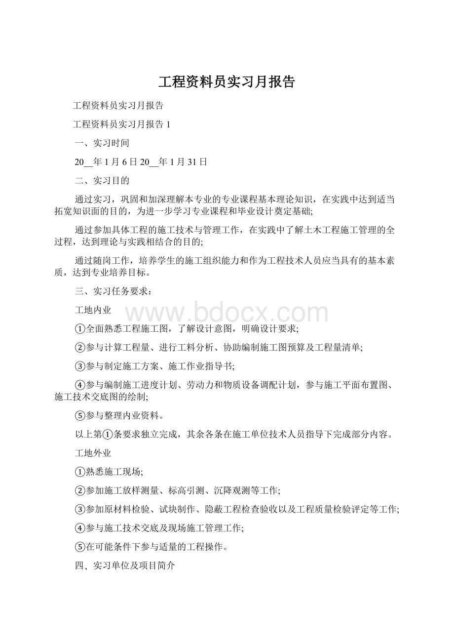 工程资料员实习月报告.docx