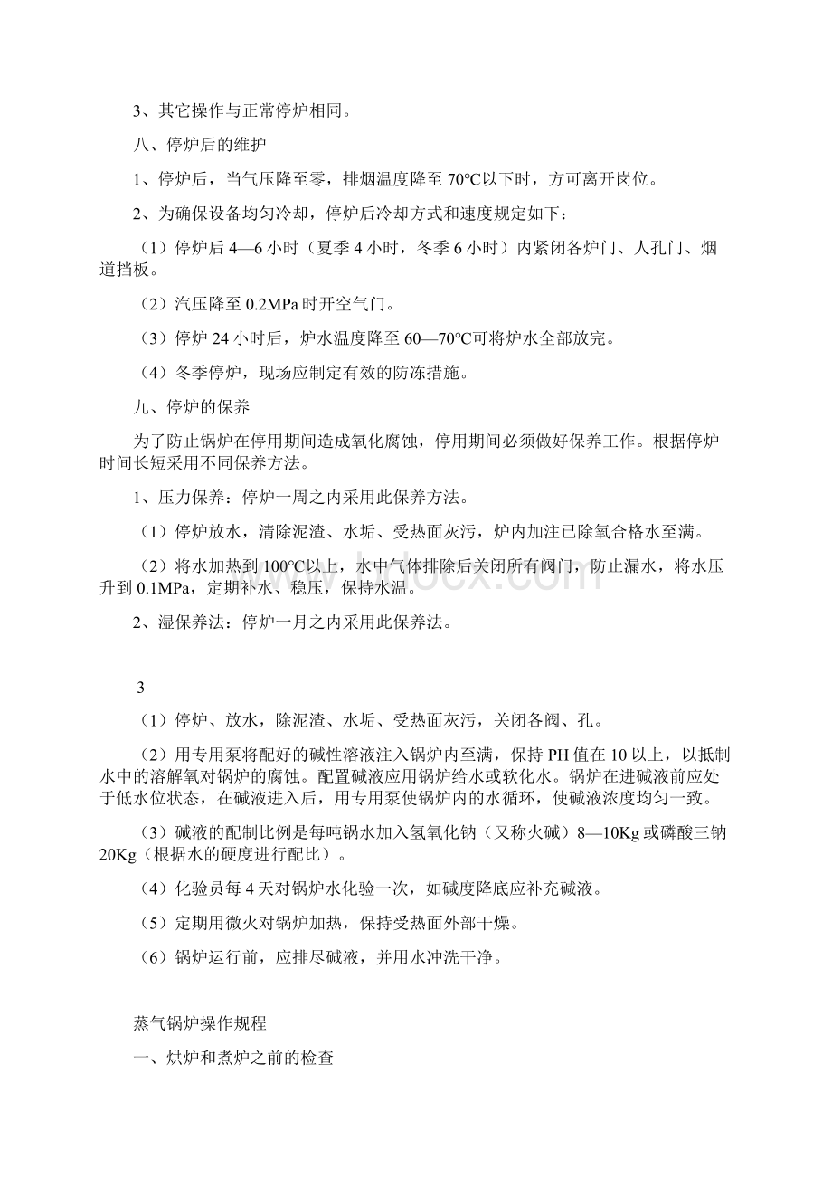 蒸汽锅炉操作规程Word文档下载推荐.docx_第3页