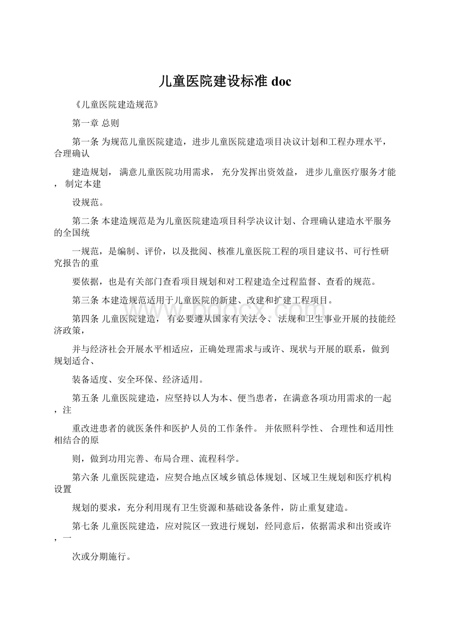 儿童医院建设标准doc文档格式.docx_第1页