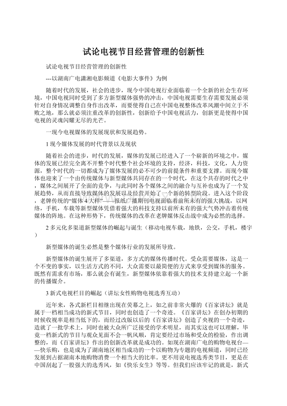 试论电视节目经营管理的创新性Word文档格式.docx_第1页