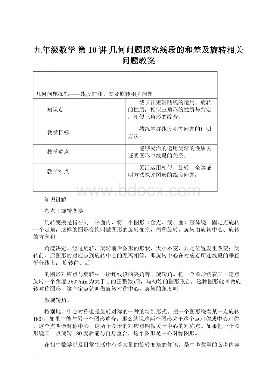 九年级数学 第10讲 几何问题探究线段的和差及旋转相关问题教案.docx