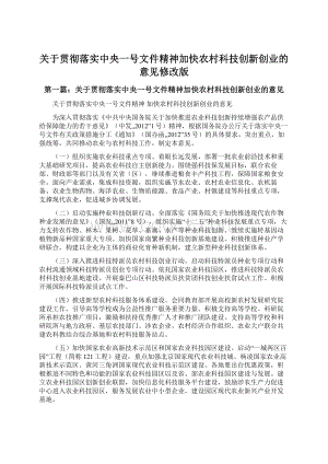 关于贯彻落实中央一号文件精神加快农村科技创新创业的意见修改版.docx