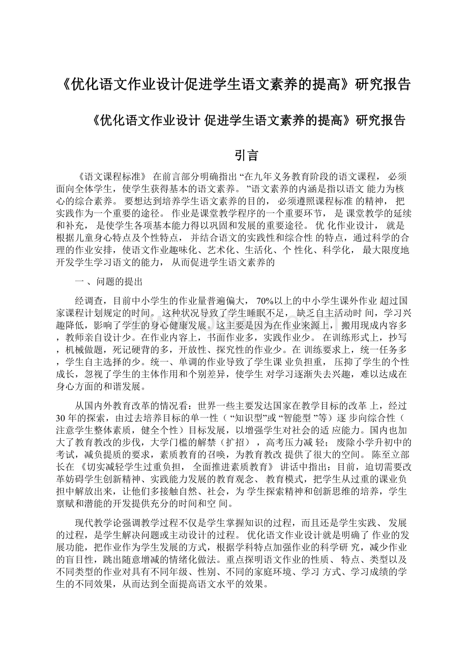 《优化语文作业设计促进学生语文素养的提高》研究报告.docx