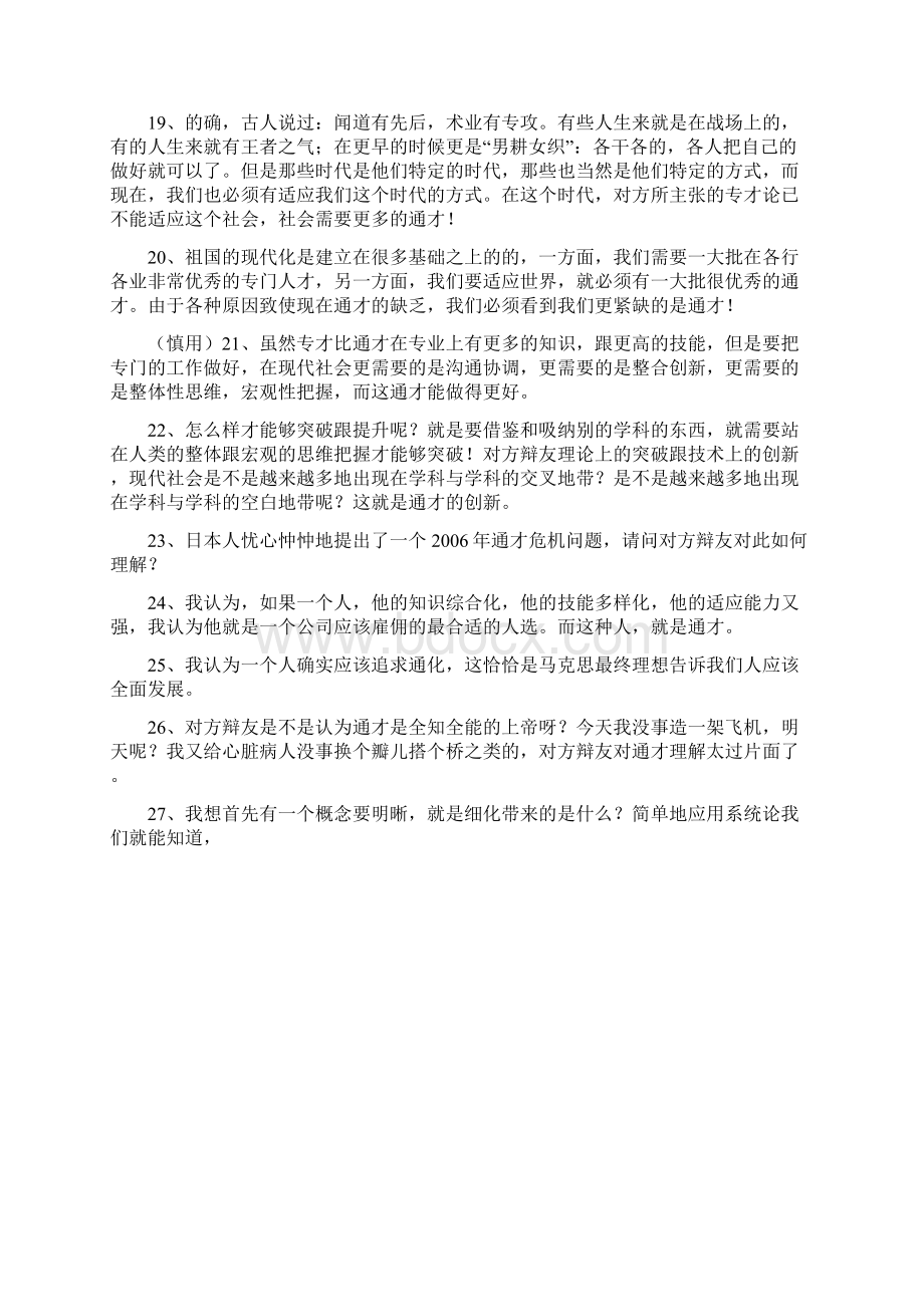 辩论当代社会更需要通才还是专才论据攻辩摘录.docx_第3页