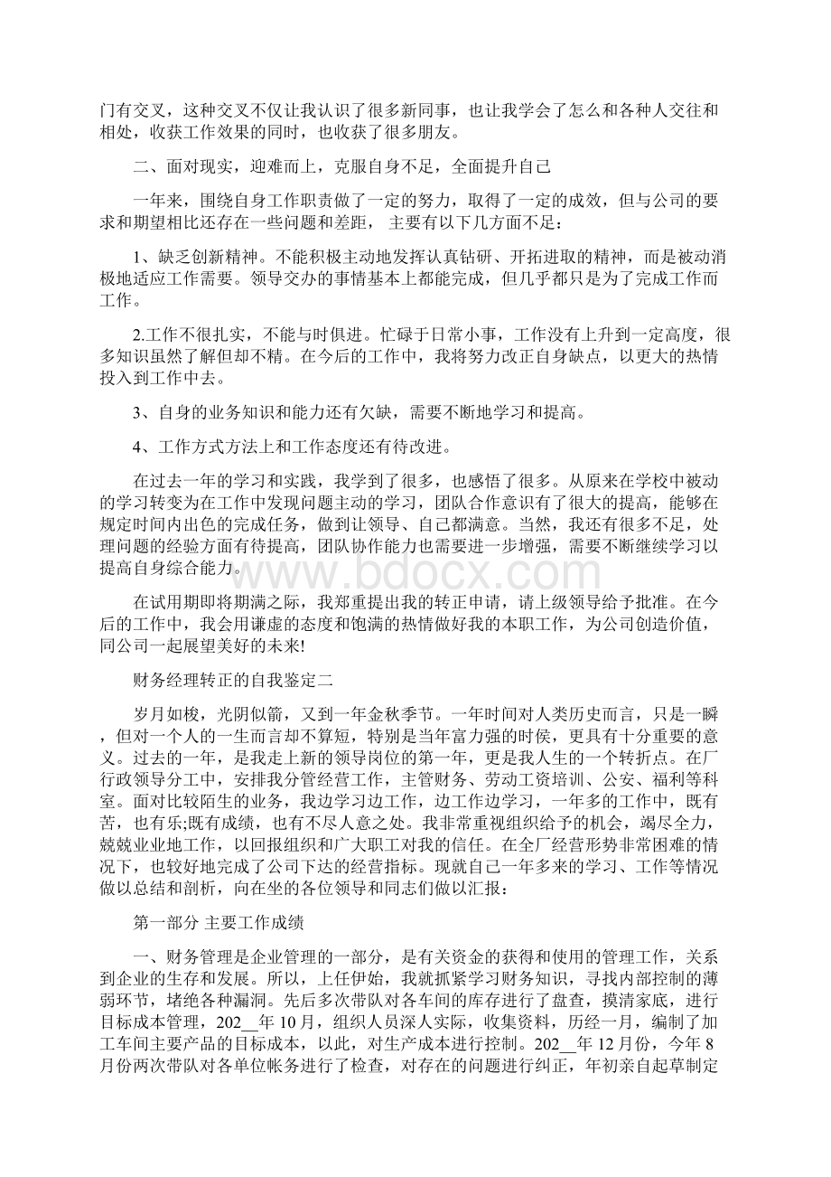 财务经理转正的自我鉴定.docx_第2页