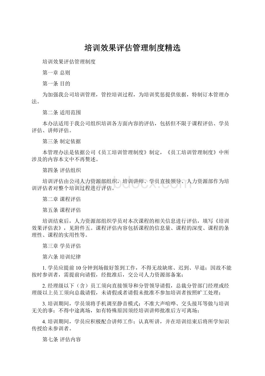 培训效果评估管理制度精选.docx_第1页