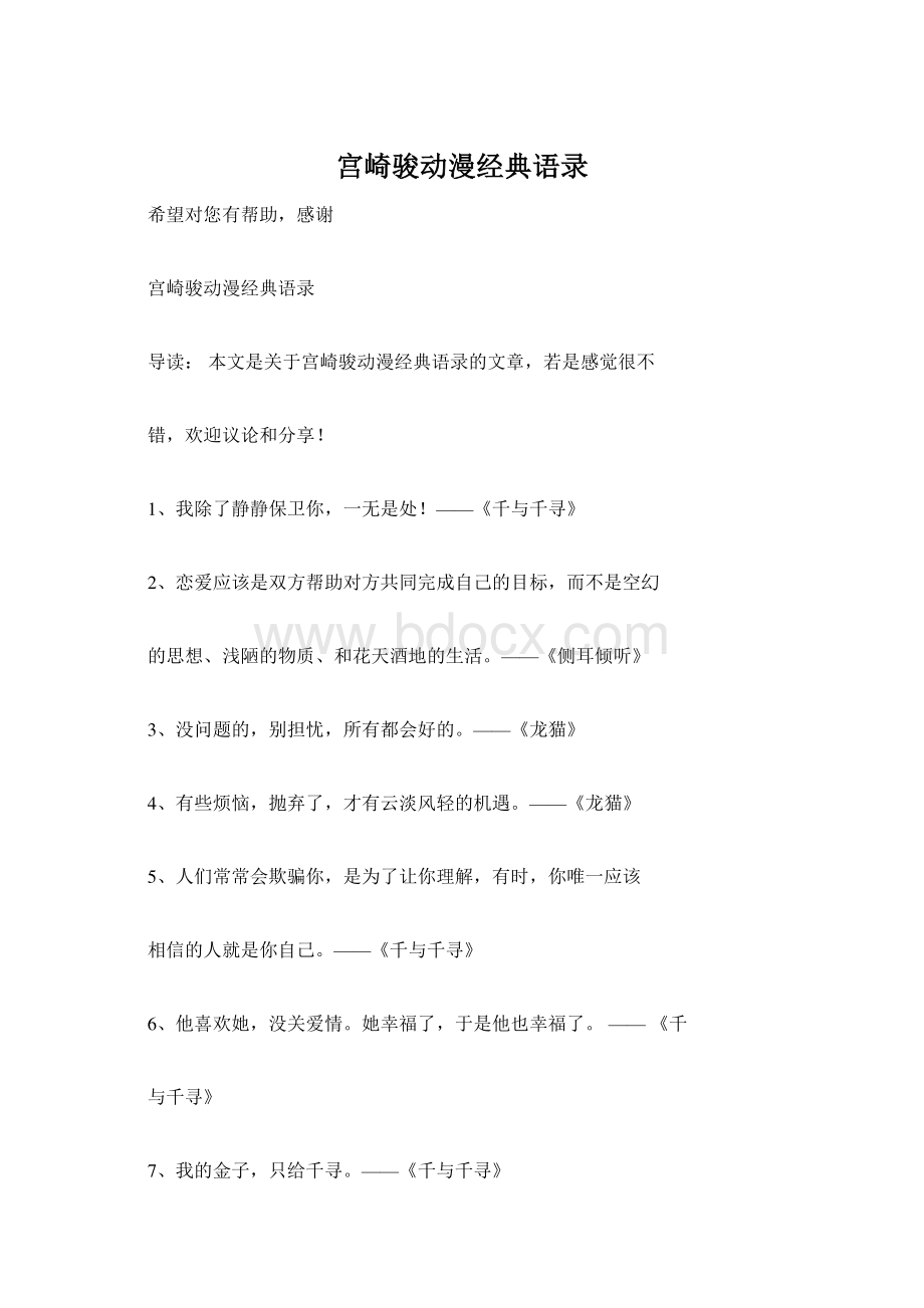 宫崎骏动漫经典语录.docx_第1页