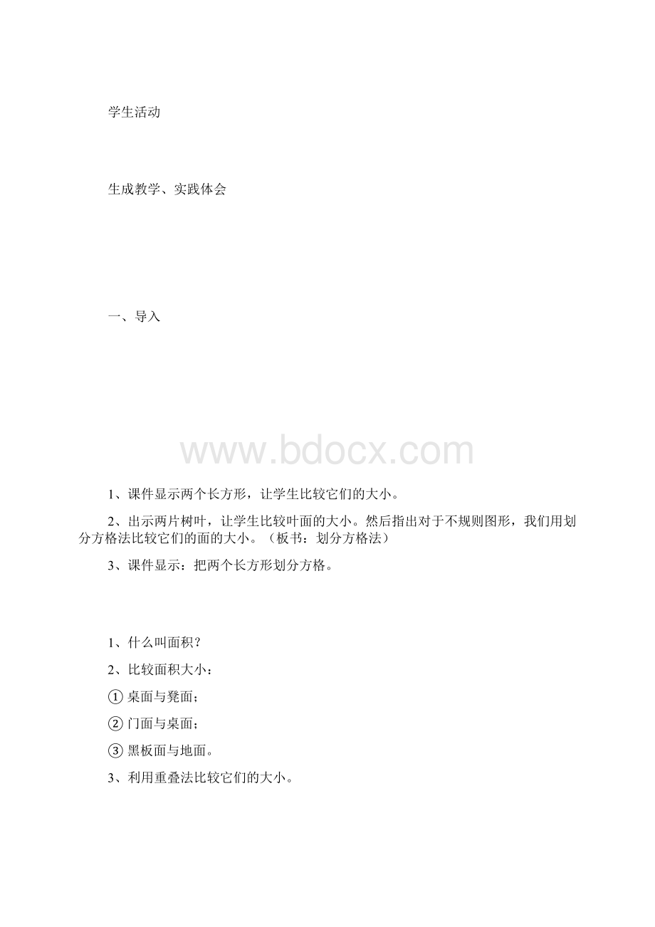 《面积单位的认识》教学设计教学设计Word文档下载推荐.docx_第2页