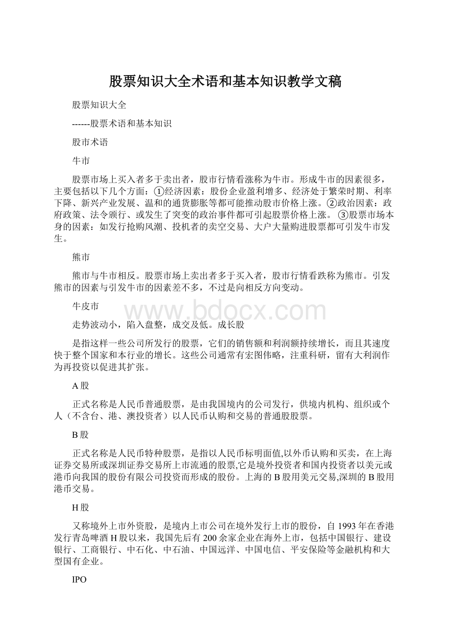 股票知识大全术语和基本知识教学文稿.docx