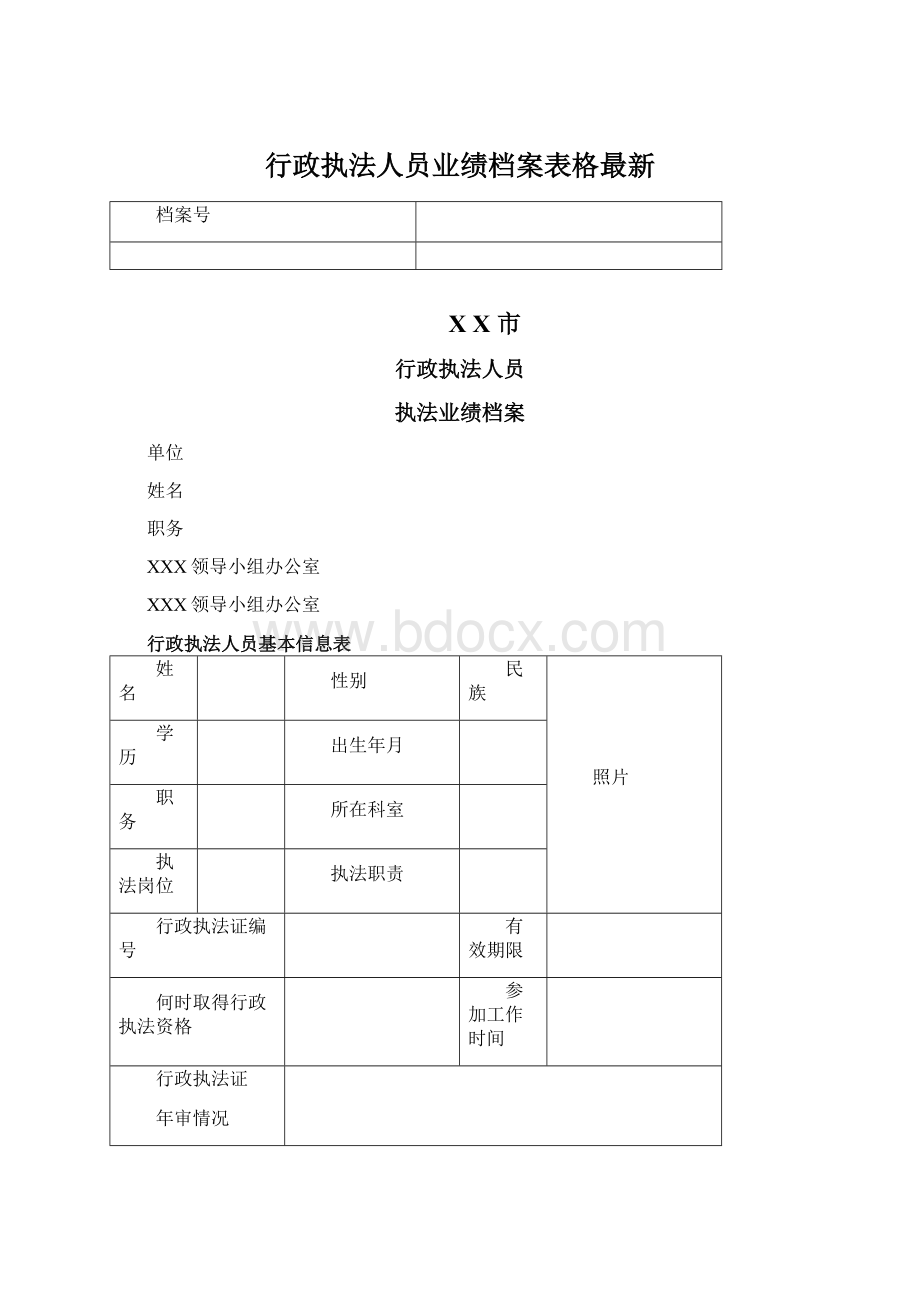 行政执法人员业绩档案表格最新Word文档格式.docx_第1页