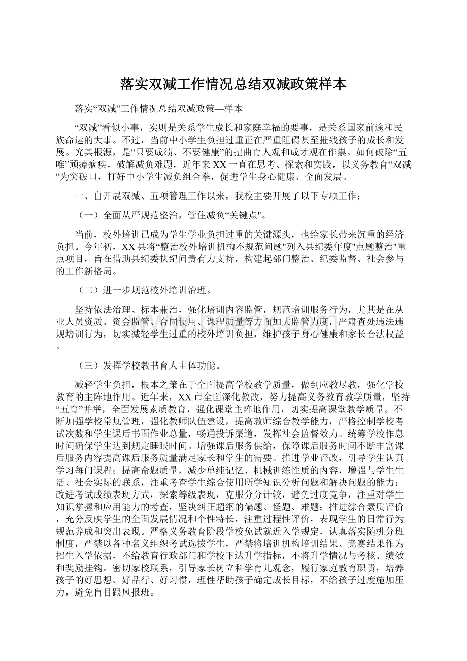 落实双减工作情况总结双减政策样本Word文档下载推荐.docx_第1页